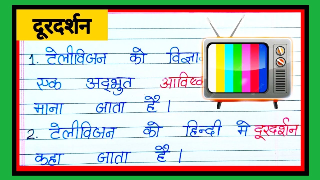 5 Lines On Television In Hindi Doordarshan Par 5-lines-on-television-in-hindi-doordarshan-par
