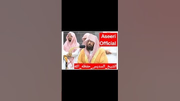 #تلاوة_خاشعة #تلاوة #تلاوة_هادئة #السديس #الشيخ_السديس #الحرم_المكي #aseeri_channal #aseeri_official