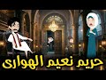 حريم نعيم الهوارى قصه صعيديه كامله ممتعه 