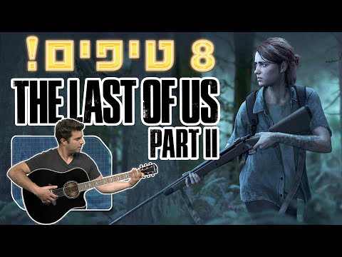 The Last Of US 2  *שמונה טיפים למשחק *בלי ספויילרים