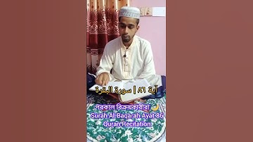 💖 تلاوة خاشعة تريح القلب 🕋 | سورة البقرة الآية 86 | Surah Al-Baqarah 86 🌿#quran