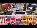 最新版！売れ筋「バーナーベスト１０」！キャンプ道具【スポーツオーソリティ】