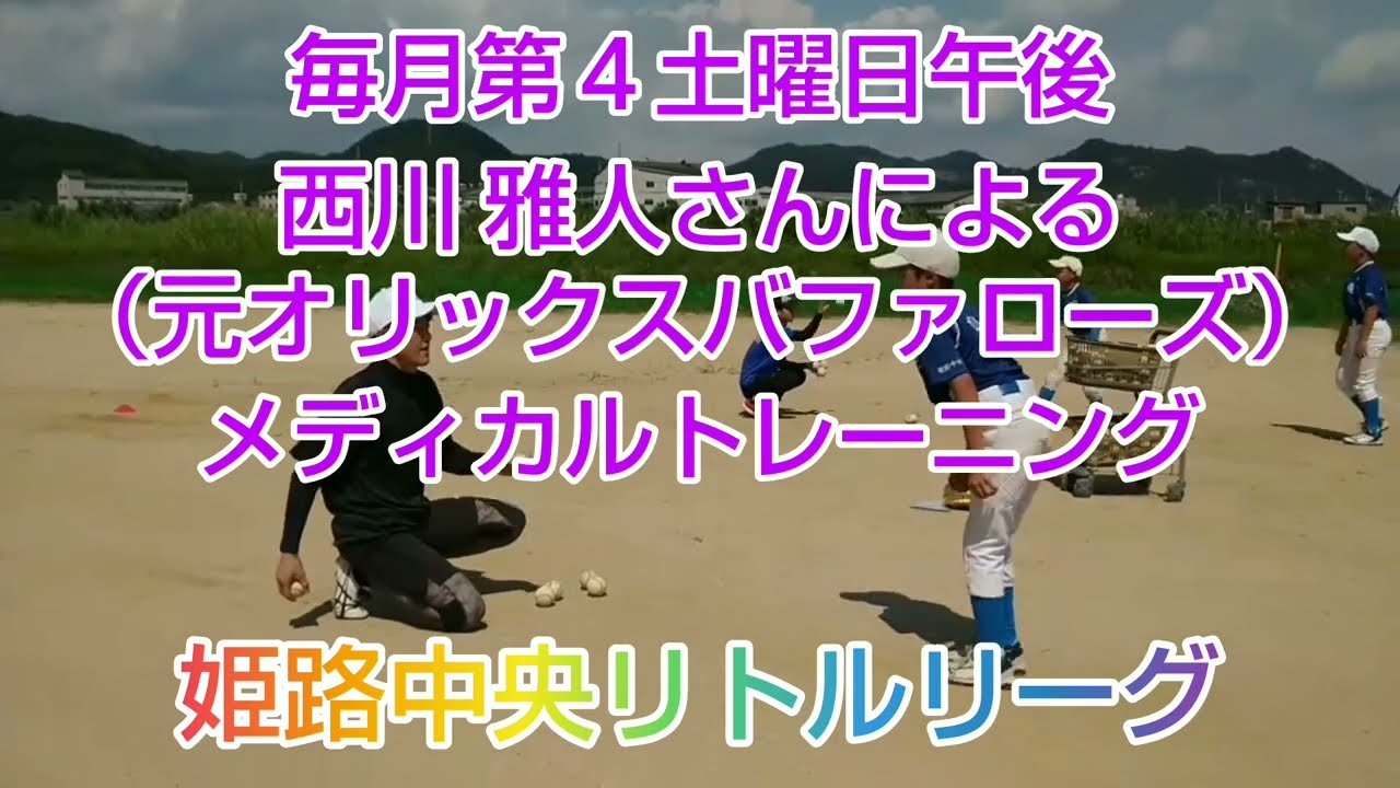 姫路中央リトルリーグは、元オリックスバファローズの西川雅人さんからメディカルトレーニングの指導を受けています#姫路中央リトルリーグ #少年野球 #龍田塾 #メディカルトレーニング