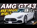 2リッターモデルをあえておすすめする理由【 メルセデスAMG GT43 】V8ではなく直4を選ぶのはなぜ?【輸入車徹底解剖】