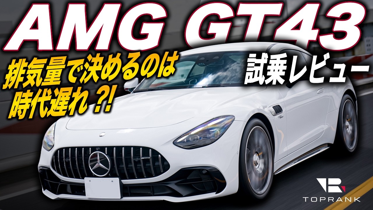 Why I recommend the 2-liter model [Mercedes-AMG GT43]: Why choose 