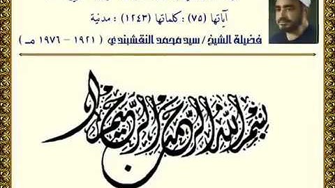 سورة الأنفال الآية 2-8 - الشيخ سيد النقشبندي