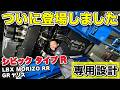【走りが変わる!?】ついに新適合追加!シビックタイプR、レクサス LBX MORIZO RR、GRヤリスに対応!!【BLITZ B-MCB】
