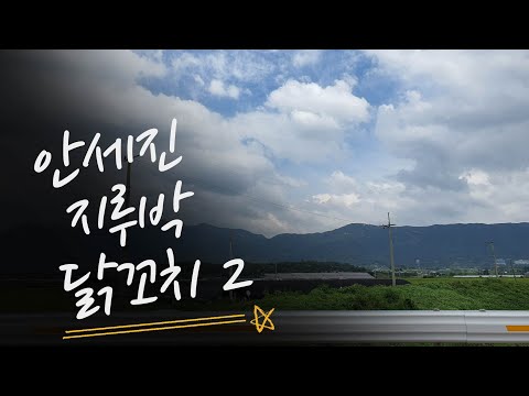 지루박  닭꼬치 2