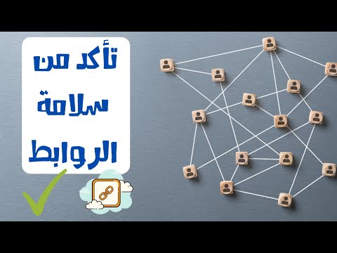 تأكد من سلامة الروابط المرسلة فحص أمان المواقع تجنب دخول مواقع غير أمنة فحص الروابط من الفيروسات