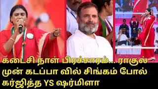 YS Sharmila Campain Speech for Lok Sabha Election Kadapa | AP Election.2024 | Rahul Gandhi