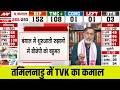 Bengal Results 2026: BJP पहली बार बंगाल में बना रहा सरकार ? Tamil Nadu Election Results 2026 | TVK