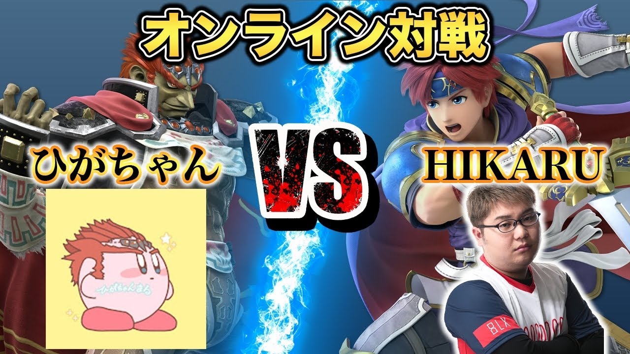 【スマブラSP】HIKARU vs ひがちゃん！2人が身を呈して小池に叩きこんでくれる！！【スマブラ スイッチ】