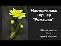 Мастер-класс от Школы  декора И. Ищенко - FlorikaТоршер "Ромашки"