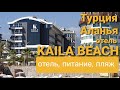 Турция / Аланья / отель KAILA BEACH - отель, питание, пляж