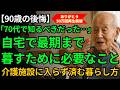 【90歳男性】もし70代をやり直せるなら、まず始める8つの習慣｜老人ホームに入らずに済む生活術