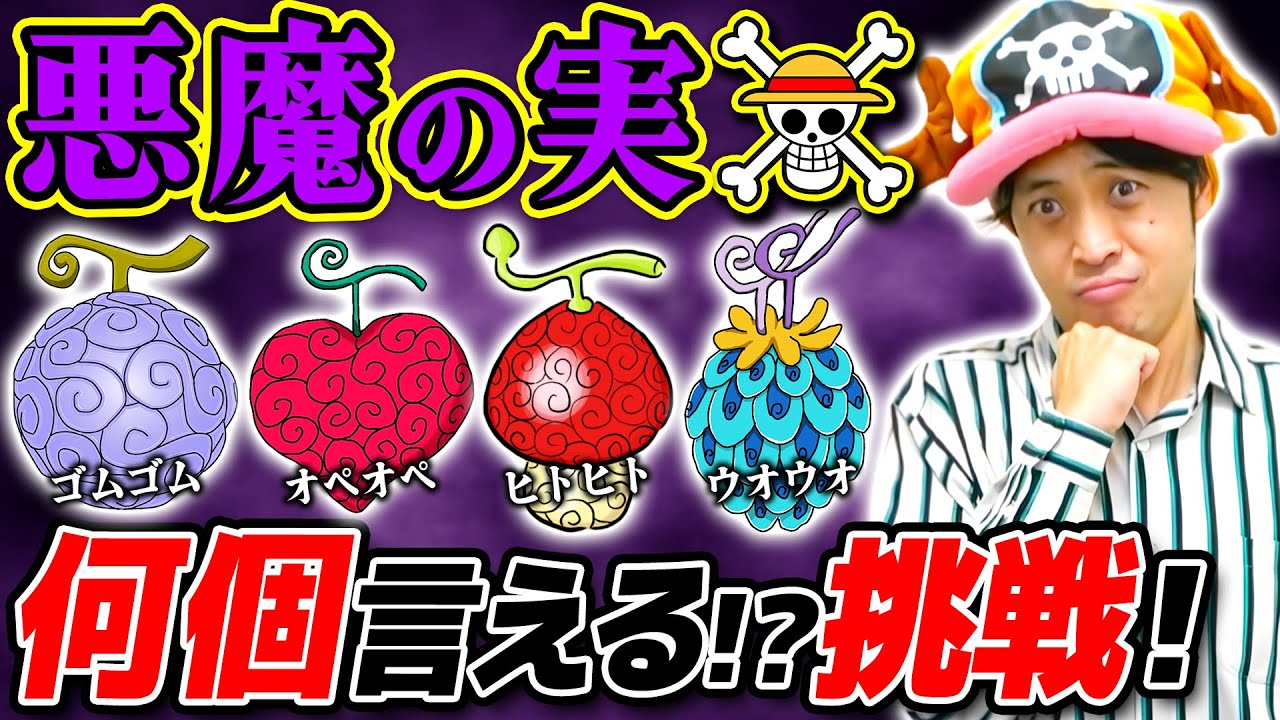【挑戦】ワンピース初心者は悪魔の実何個言える？挑戦してみた結果…!! ONE PIECE