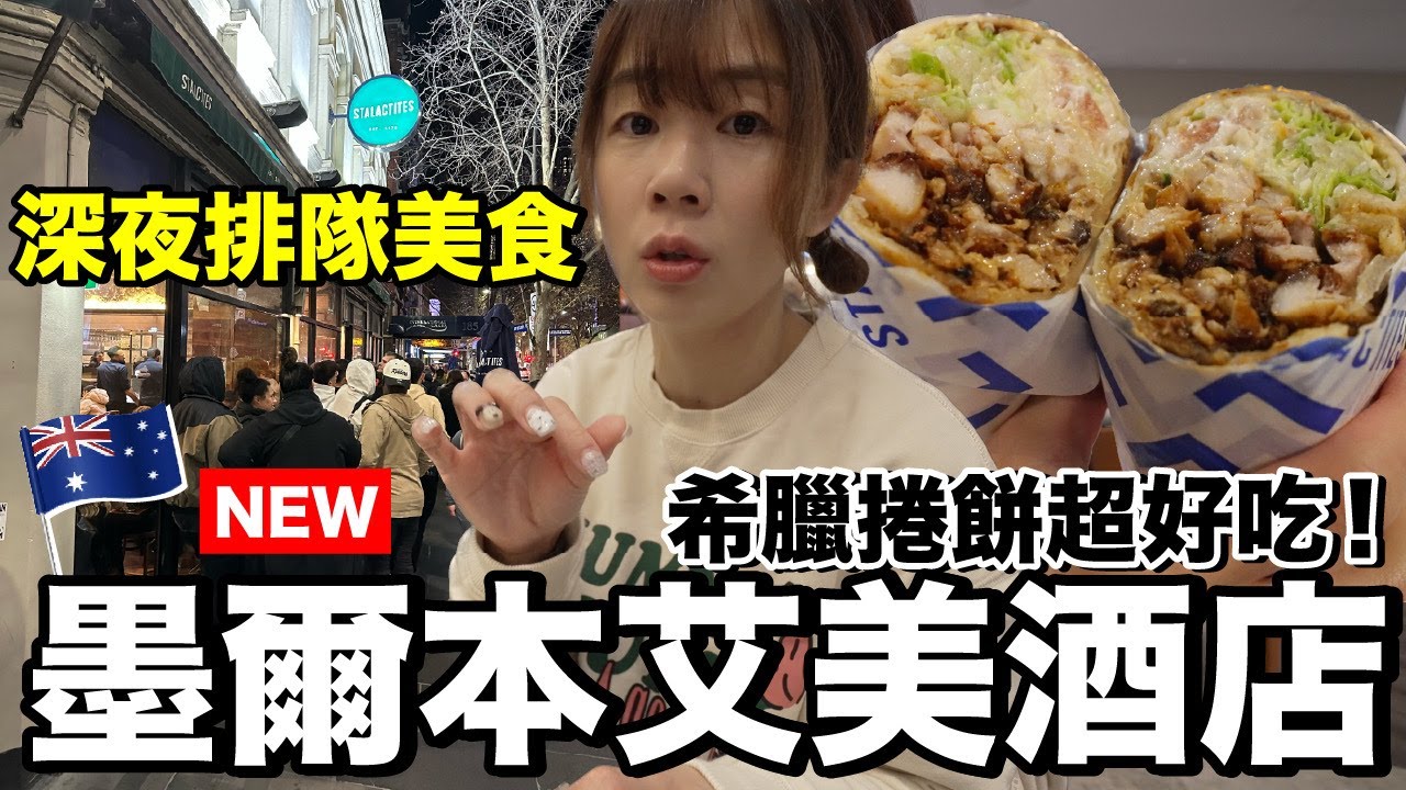 深夜排隊！這希臘捲餅太好吃了吧...逛逛在地超商｜墨爾本艾美酒店 Le Meridien Melbourne《飯店人生EP172》