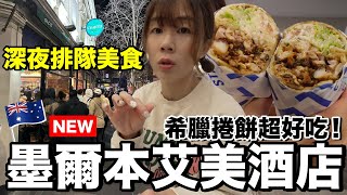 深夜排隊！這希臘捲餅太好吃了吧...逛逛在地超商｜墨爾本艾美酒店 Le Meridien Melbourne《飯店人生EP172》