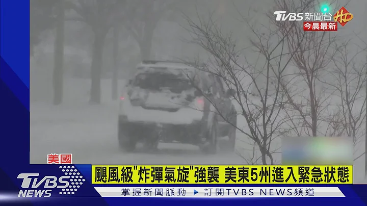 飓风级“炸弹气旋”强袭 美东5州进入紧急状态｜TVBS新闻 - 天天要闻