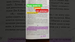 Ведь вместе - значит на равных. Ю. Б. Гиппенрейтер.