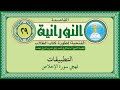 القاعدة النورانية الفتحية المطورة المقطع التاسع والعشرون تهجي سورة الإخلاص بصوت الشيخ أسامة قاري 