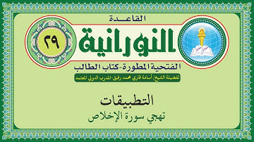 القاعدة النورانية الفتحية المطورة - المقطع التاسع والعشرون (تهجي سورة الإخلاص) بصوت الشيخ أسامة قاري
