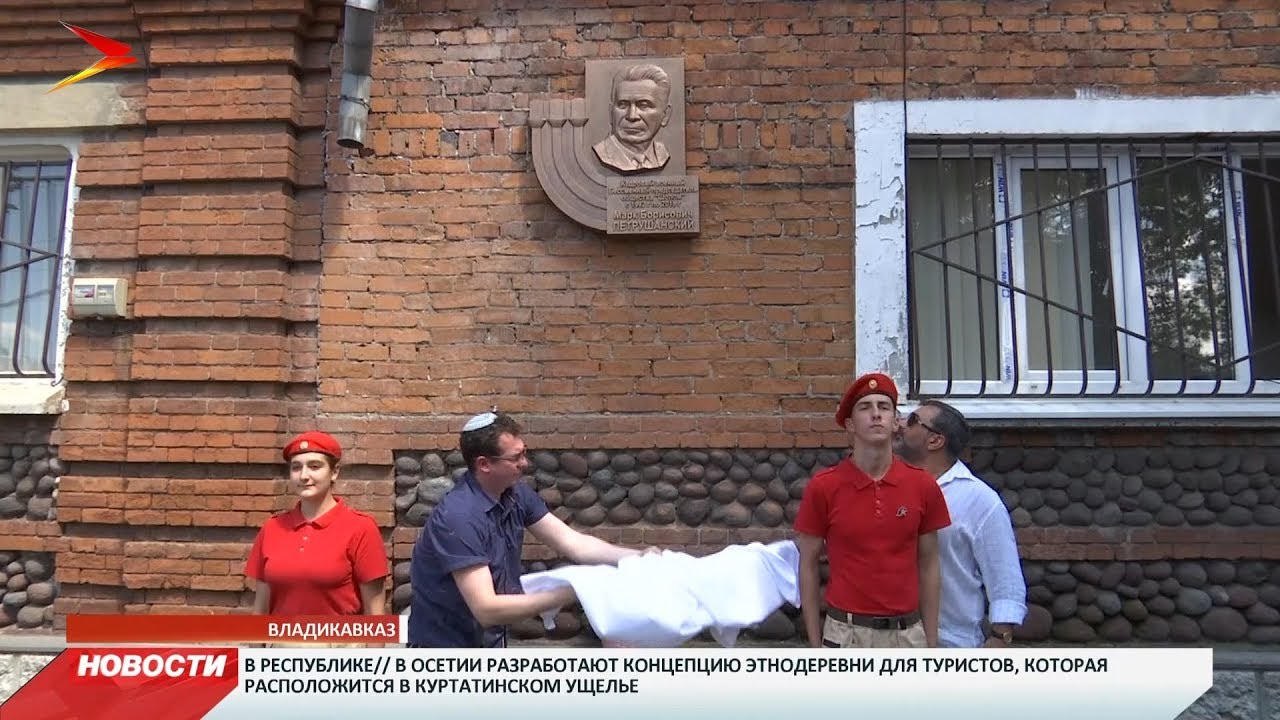 владикавказ автовокзал Во Владикавказе открыли мемориальную доску Марку Петрушанскому