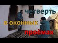 Четверти в оконных проёмах!