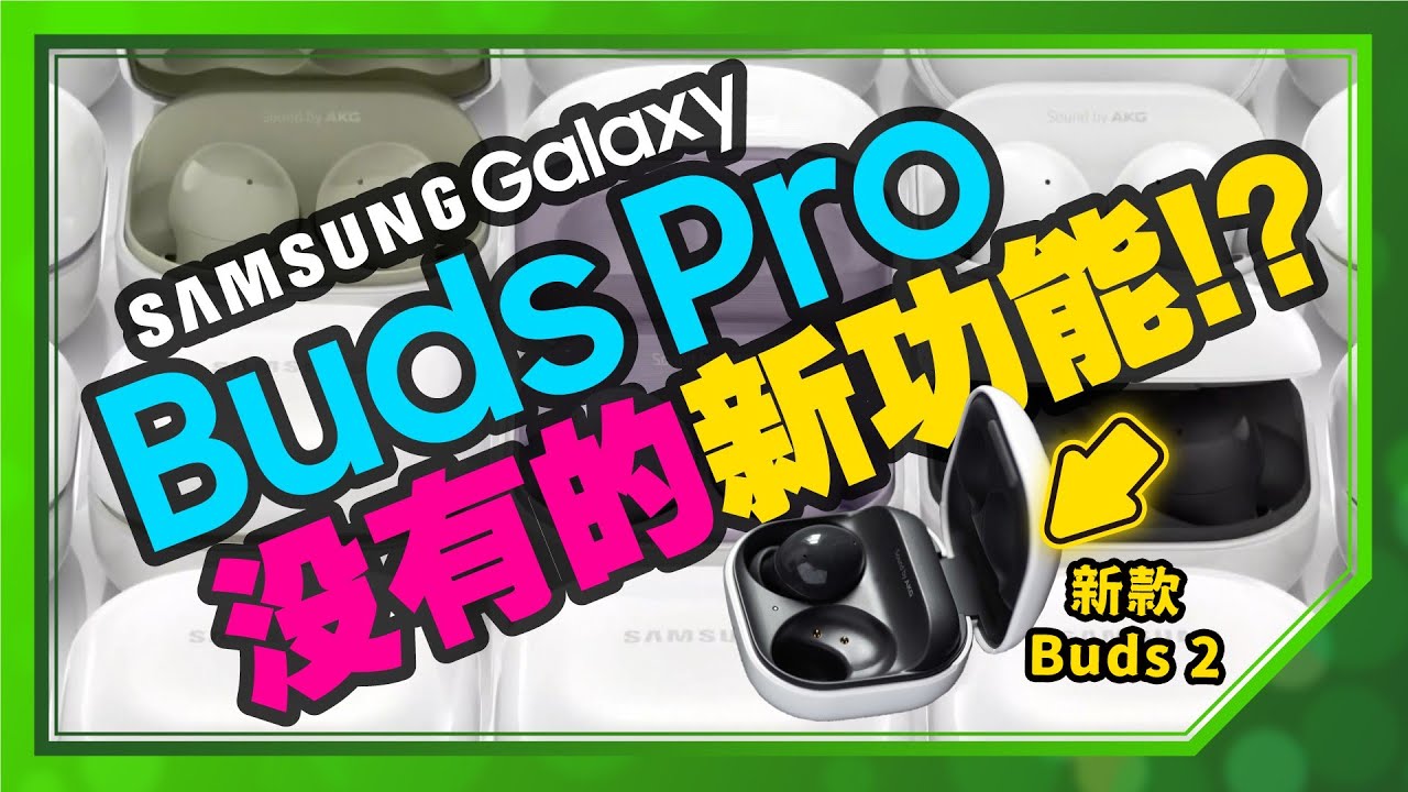 性價比高！三星Samsung Galaxy Buds 2無線降噪耳機實測開箱心得｜與Galaxy Buds Pro的差異在這！[Galaxy