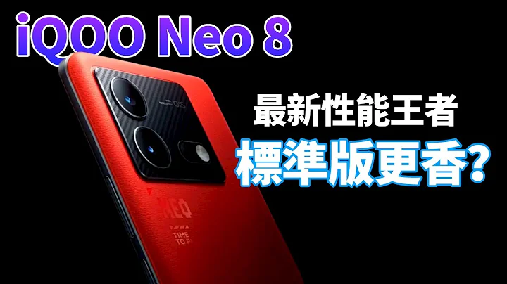 2-3000元党性能最强！iQOO Neo 8 全系标配144Hz 1.5K高频调光直屏+120W快充，标准版比Pro版更香？【Technic Tiger】 - 天天要闻