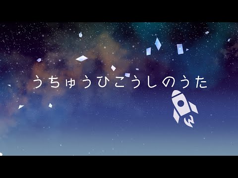 うちゅうひこうしのうた【cover by 真臣悠香】