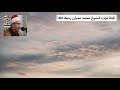 الشيخ محمد عبد الوهاب الطنطاوي مقطع من سورة يونس
