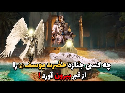 چه کسی قبر حضرت یوسف ع را شکافت و استخوان های او را از قبر بیرون آورد