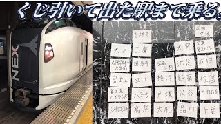 成田エクスプレスをくじ引いて出た駅まで乗る。