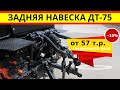 Купить запчасти ДТ-75: задняя навеска трактора дт-75 по цене от 57 т.р.