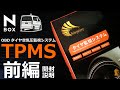 【NBOX 前編 専用 OBD タイヤ空気圧監視システム TPMS 】ホンダ N-BOXカスタムターボ。エンラージ商事 HONDA Nボックス JF3/JF4 用