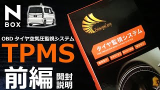 【NBOX 前編 専用 OBD タイヤ空気圧監視システム TPMS 】ホンダ N-BOXカスタムターボ。エンラージ商事 HONDA Nボックス JF3/JF4 用