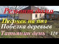 Ремонт Кубанского дома 11 серия. Выставляем уровень под песок.