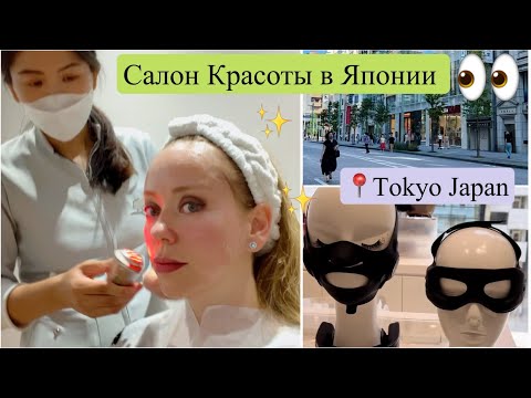 Токио📍 Иду в Салон красоты YAMAN ✨ Омолаживающие процедуры в Японии 🥰 Прогулка в выходной день ☀️