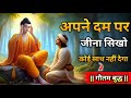 अपने दम पर जीना सीखो | Gautam Buddha Motivational Story | Life Changing Motivation in Hindi 
