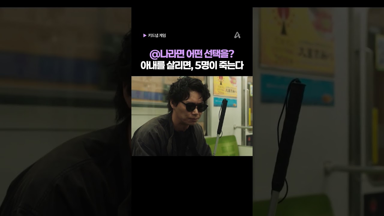 트롤리 딜레마, 당신의 선택은? #키드냅게임