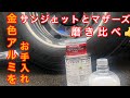 【超輝き】【水研ぎ】【アルミホイール磨き】【サンジェットP-1000】【マザーズ】で【ハイトレール】を使って磨き比べ。あなたのお好みはどちら？
