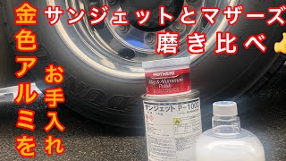 【超輝き】【水研ぎ】【アルミホイール磨き】【サンジェットP-1000】【マザーズ】で【ハイトレール】を使って磨き比べ。あなたのお好みはどちら？