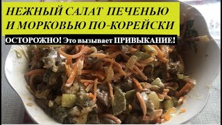 Нежный Салат с ПЕЧЕНЬЮ и Морковью ПО-КОРЕЙСКИ #салат #elenaruserbia #салатспеченью #необычный салат