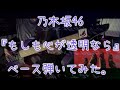 乃木坂46『もしも心が透明なら』ベース弾いてみた。