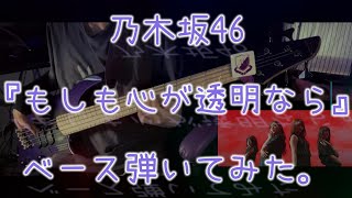 乃木坂46『もしも心が透明なら』ベース弾いてみた。