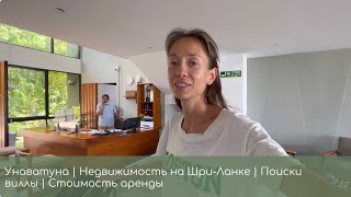 Унаватуна | Недвижимость на Шри-Ланке | Поиски виллы | Стоимость аренды