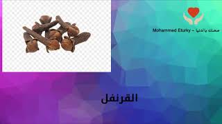 القرنفل