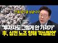 "투자자도 그렇게 안 가져가" 이 대통령, 삼전 노조 향해 '작심발언'