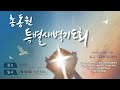 2025 - 7 -1 (화)ㅣ총동원 특별새벽기도회ㅣ2025년의 중간 점검ㅣ히브리서 12장 1~2절ㅣ김호성 담임목사ㅣ여의도순복음동부교회